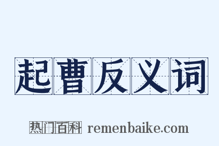 起曹反义词是什么意思的图片
